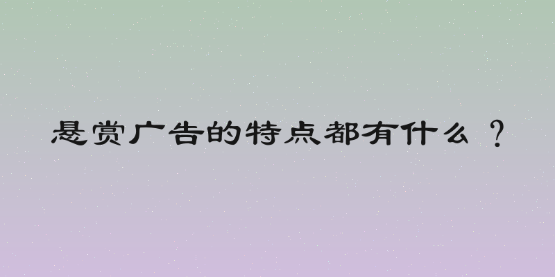 悬赏广告的特点都有什么？