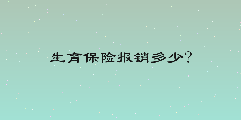 生育保险报销多少?