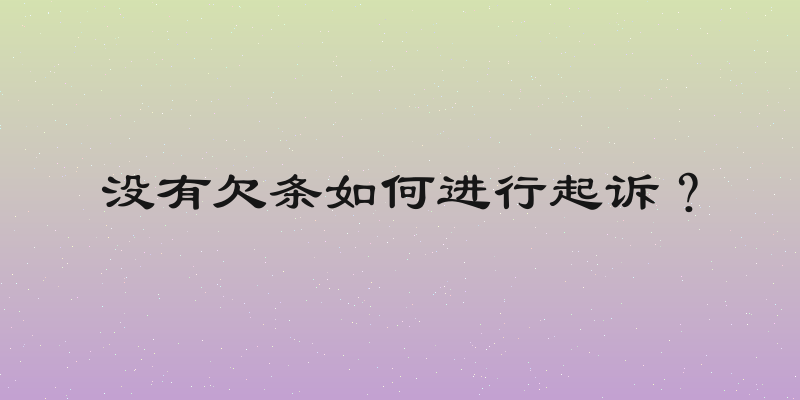 没有欠条如何进行起诉？