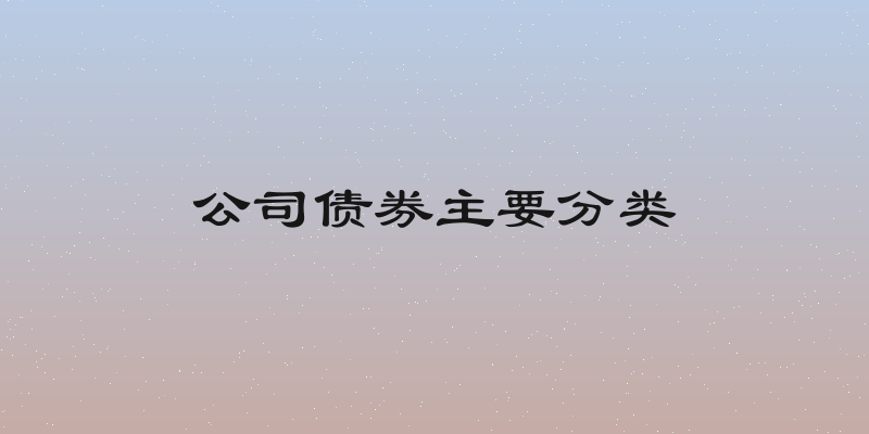公司债券主要分类