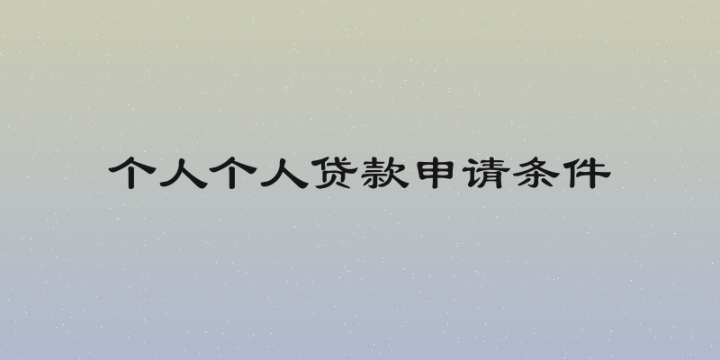个人个人贷款申请条件