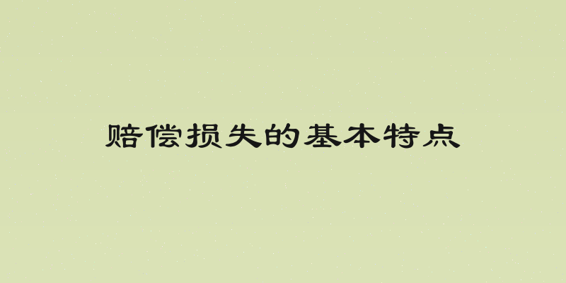 赔偿损失的基本特点