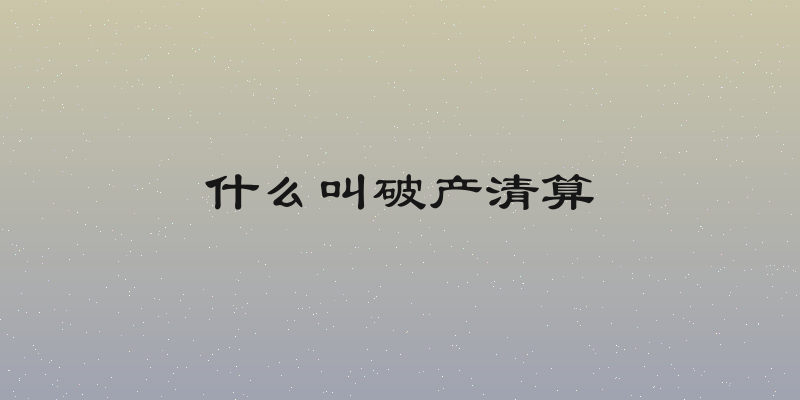 什么叫破产清算