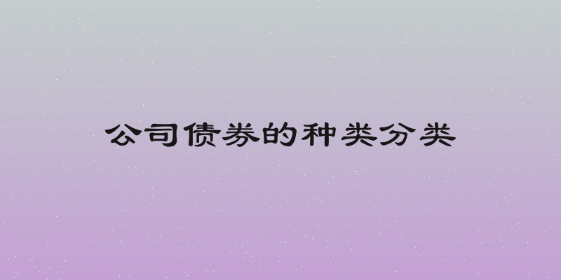 公司债券的种类分类