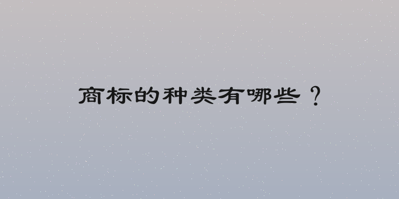 商标的种类有哪些？