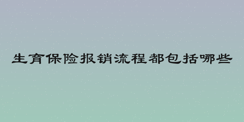 生育保险报销流程都包括哪些