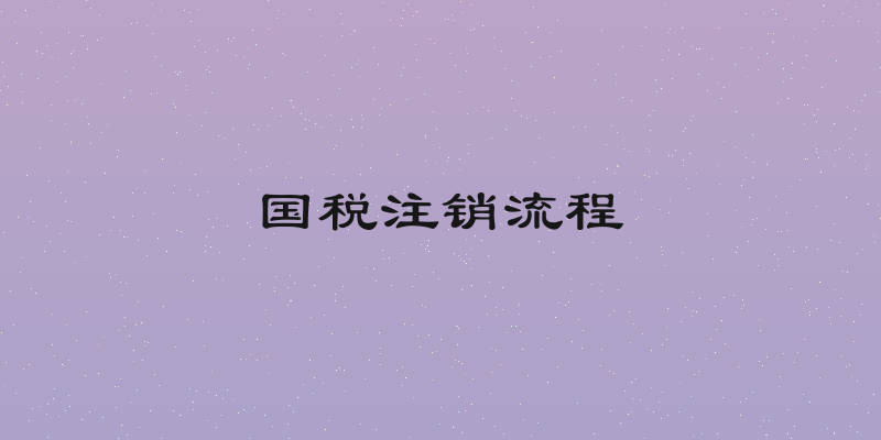 国税注销流程