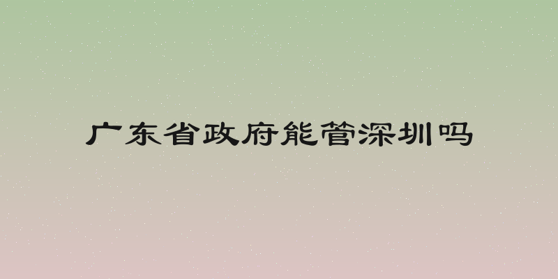 广东省政府能管深圳吗