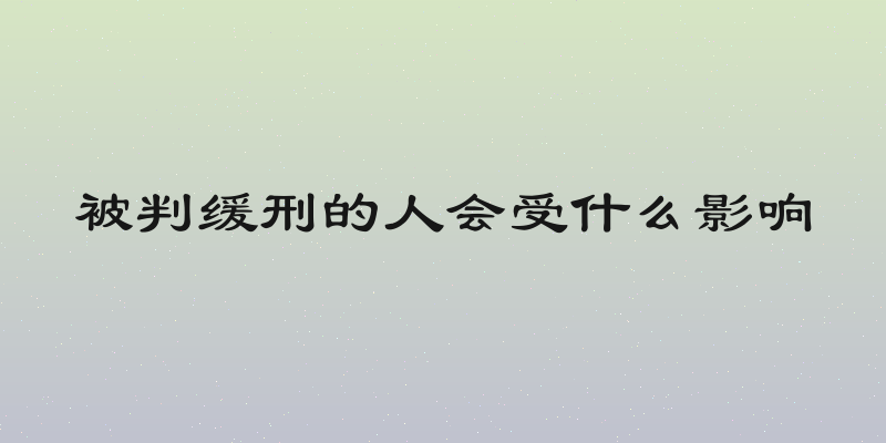 被判缓刑的人会受什么影响