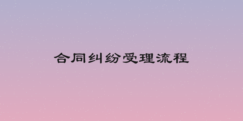 合同纠纷受理流程