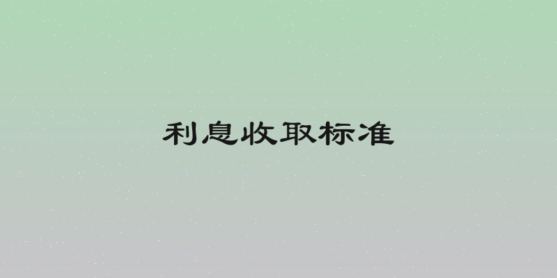 利息收取标准
