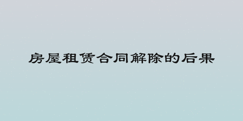房屋租赁合同解除的后果