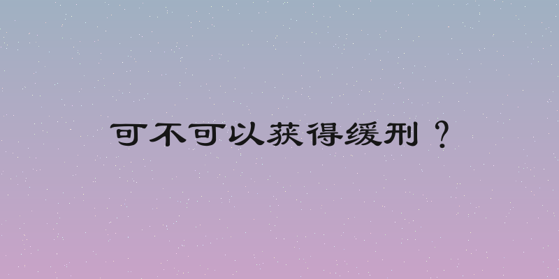 可不可以获得缓刑？