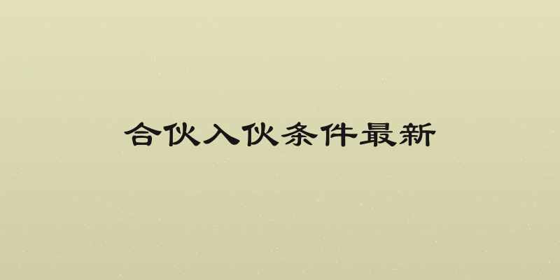 合伙入伙条件最新