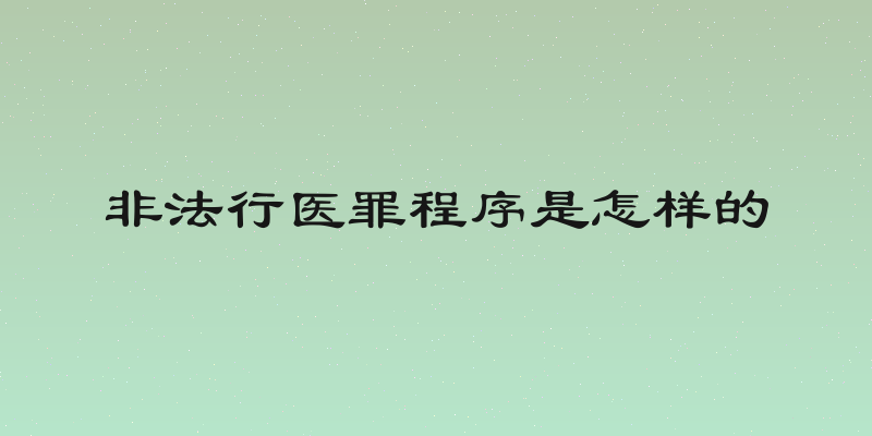 非法行医罪程序是怎样的