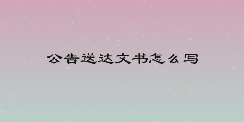 公告送达文书怎么写