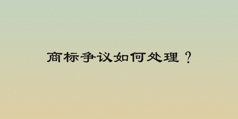 商标争议如何处理？