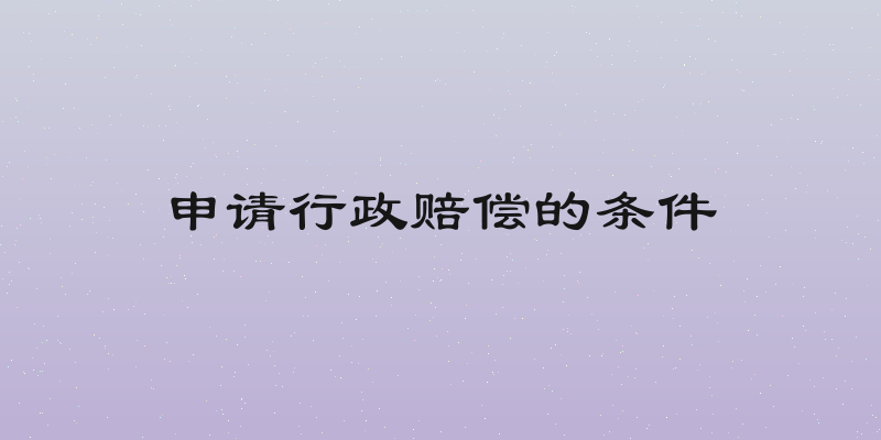 申请行政赔偿的条件