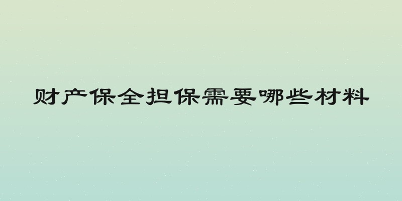 财产保全担保需要哪些材料