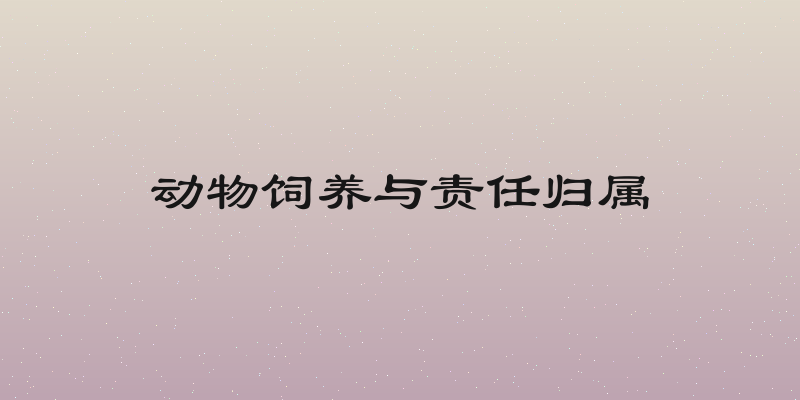 动物饲养与责任归属