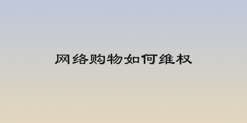 网络购物如何维权