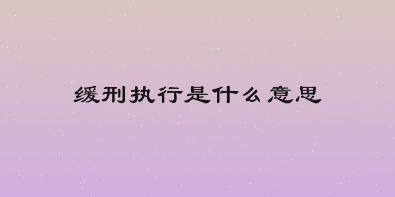 缓刑执行是什么意思