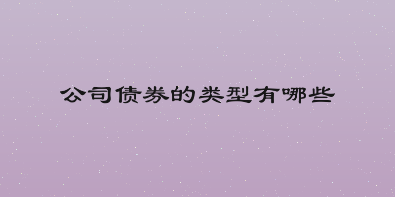 公司债券的类型有哪些