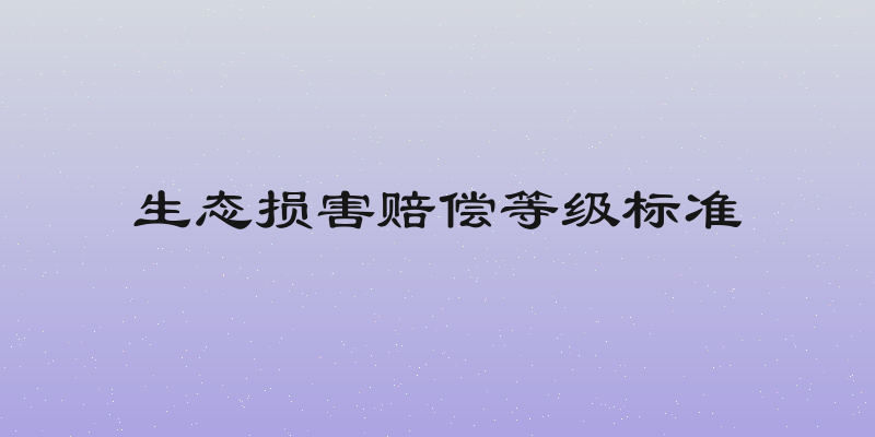 生态损害赔偿等级标准