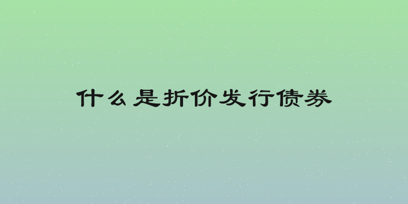 什么是折价发行债券