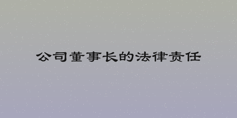 公司董事长的法律责任