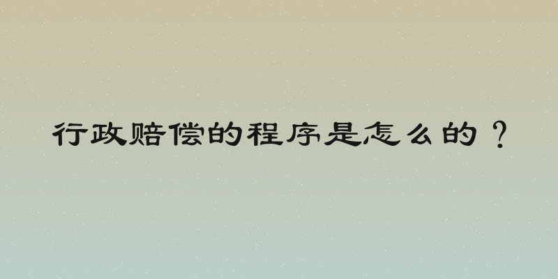 行政赔偿的程序是怎么的？