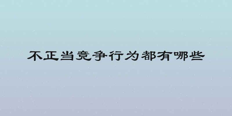 不正当竞争行为都有哪些
