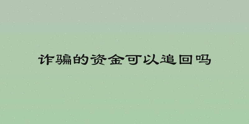 诈骗的资金可以追回吗