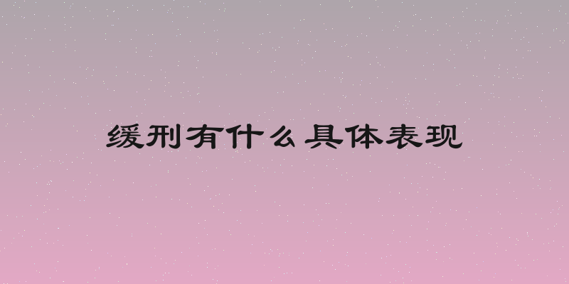 缓刑有什么具体表现