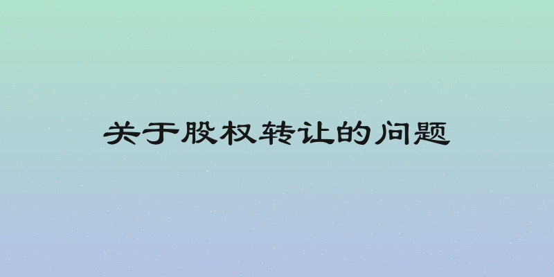 关于股权转让的问题