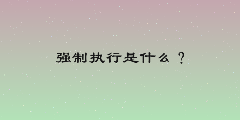 强制执行是什么？