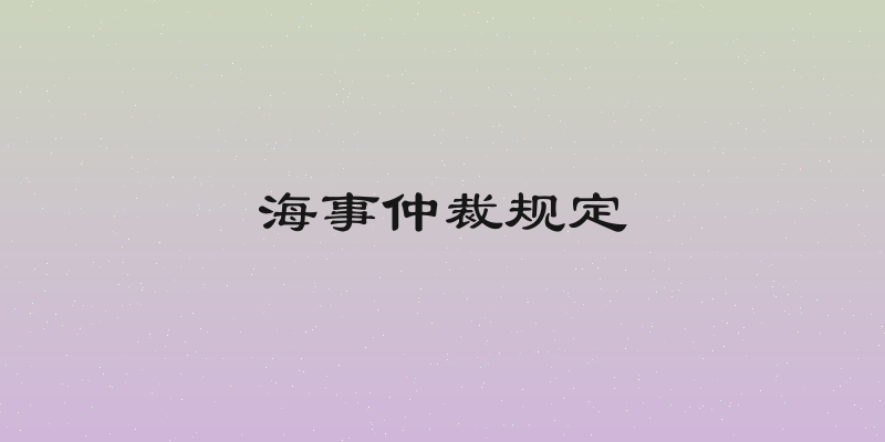 海事仲裁规定