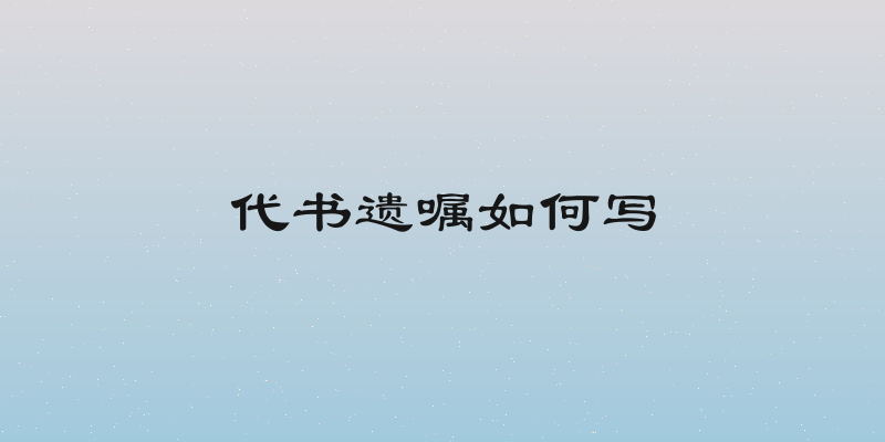 代书遗嘱如何写