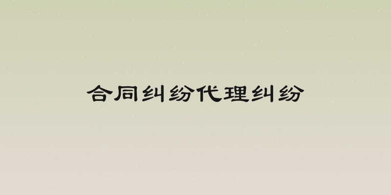 合同纠纷代理纠纷