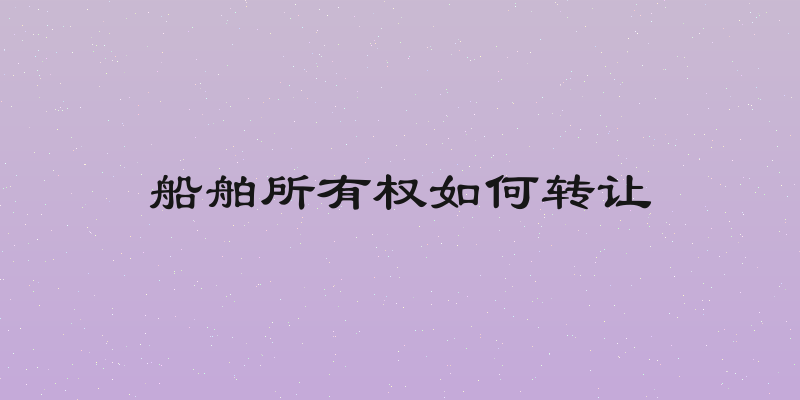 船舶所有权如何转让