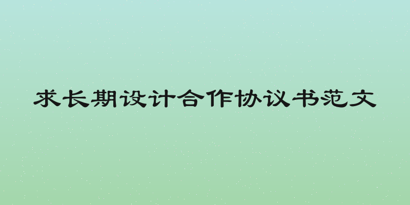 求长期设计合作协议书范文