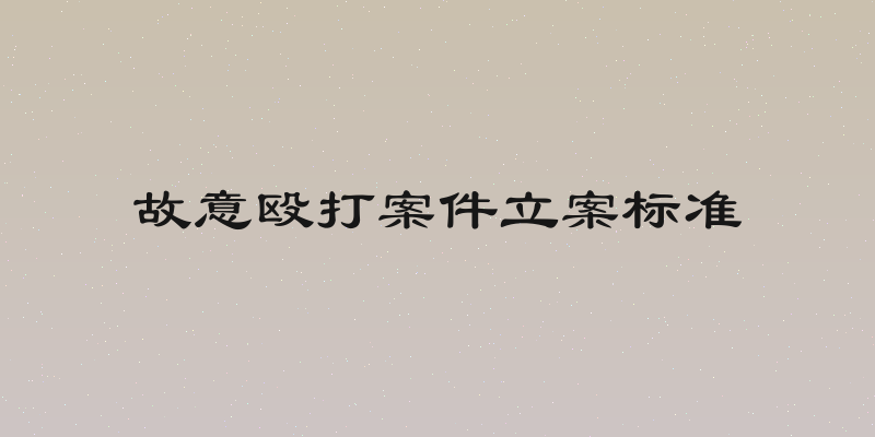 故意殴打案件立案标准