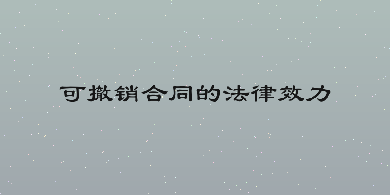 可撤销合同的法律效力