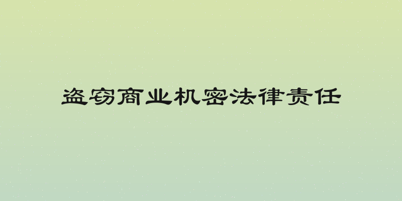 盗窃商业机密法律责任