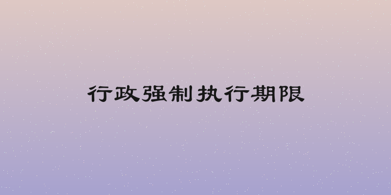 行政强制执行期限