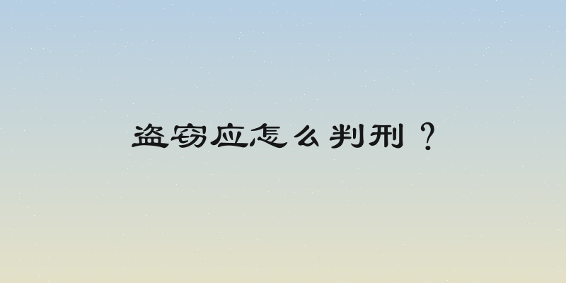 盗窃应怎么判刑？