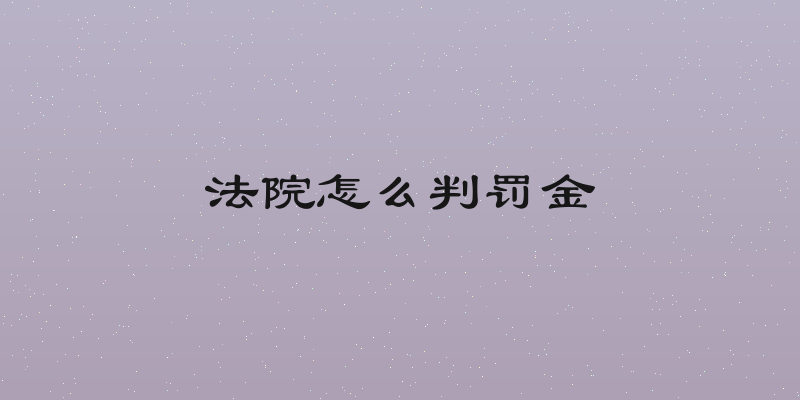 法院怎么判罚金