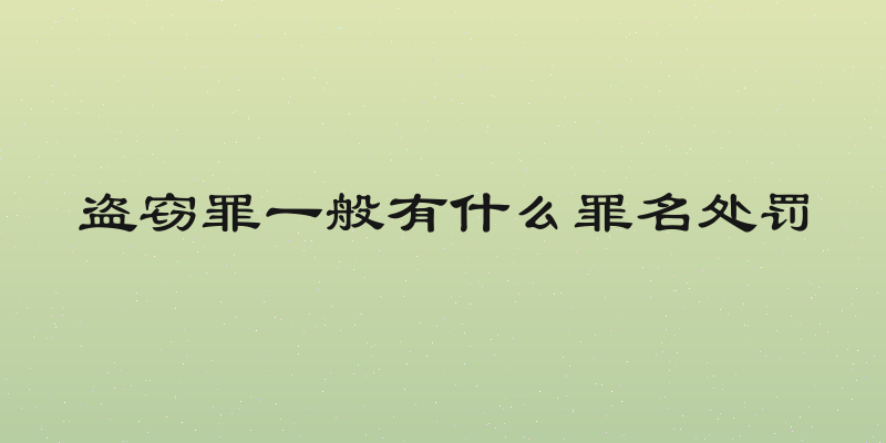 盗窃罪一般有什么罪名处罚