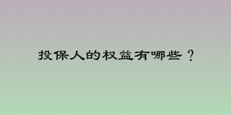 投保人的权益有哪些？