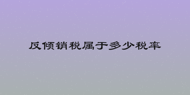 反倾销税属于多少税率